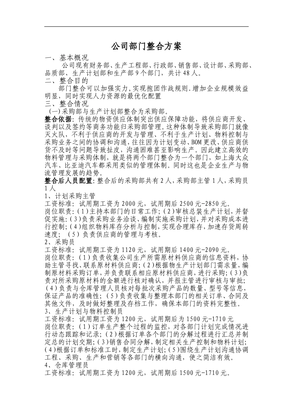 公司部门整合方案_第1页