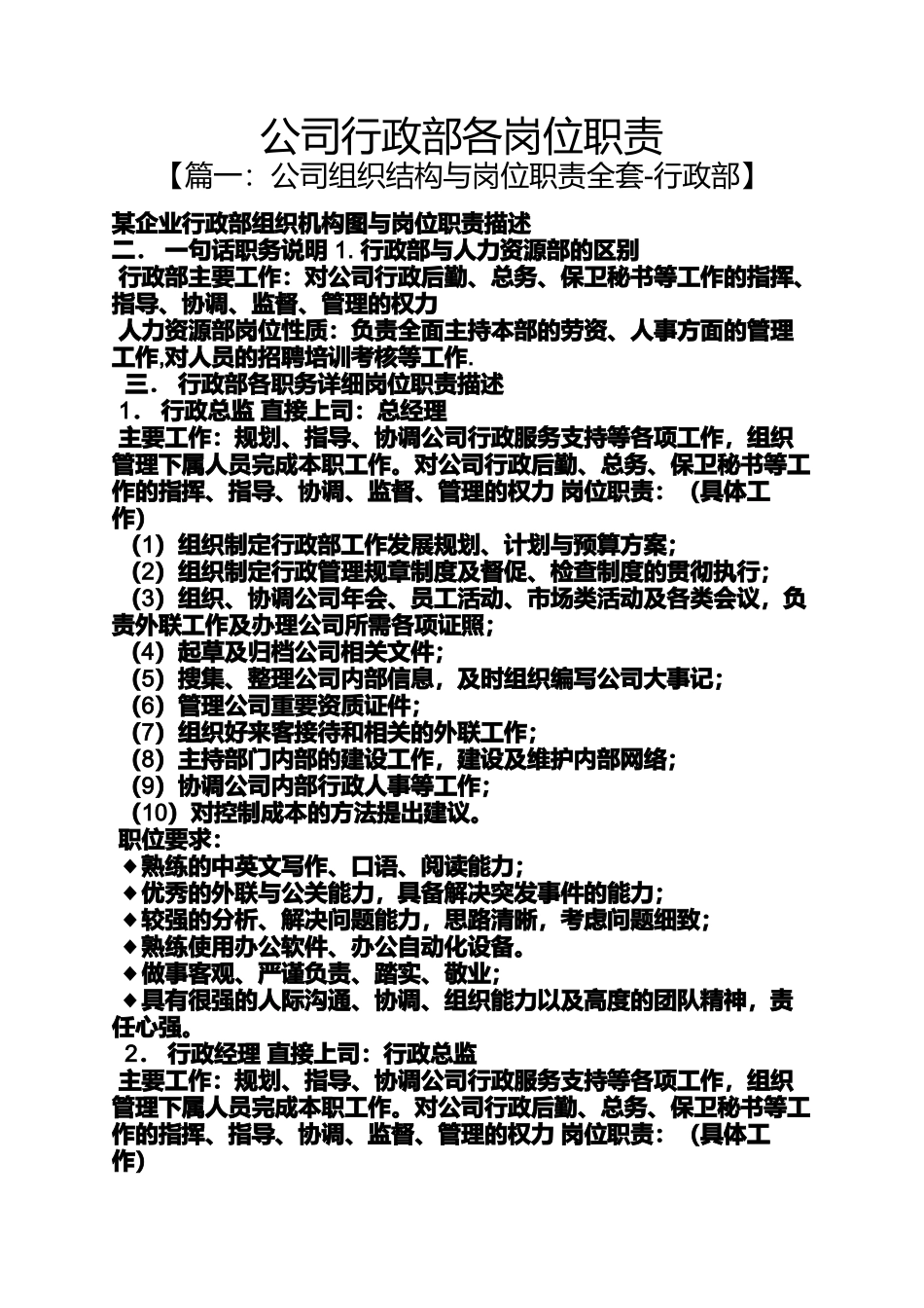 公司行政部各岗位职责_第1页