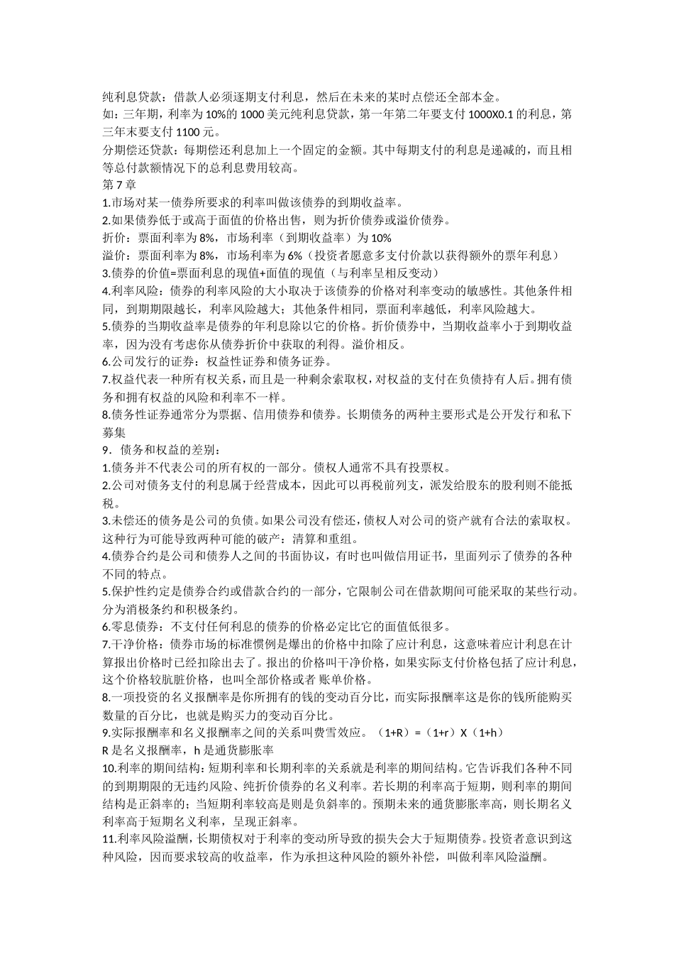 公司理财(精要版)知识点归纳_第2页