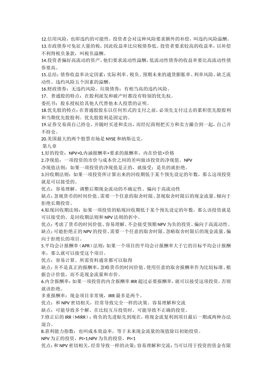 公司理财(精要版)知识点归纳_第3页