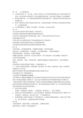 公司理财(精要版)知识点归纳