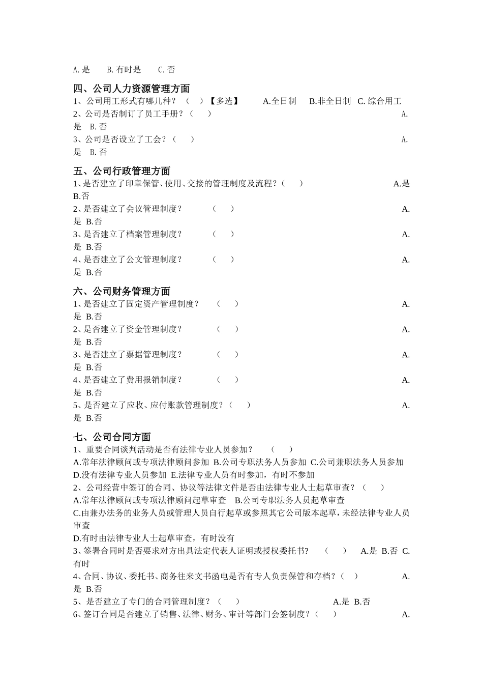 公司法律风险综合调查问卷1_第2页