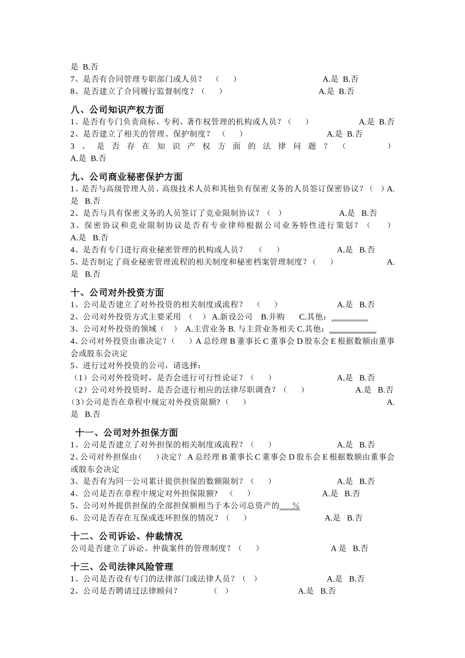 公司法律风险综合调查问卷1_第3页