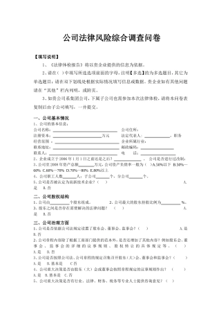 公司法律风险综合调查问卷1
