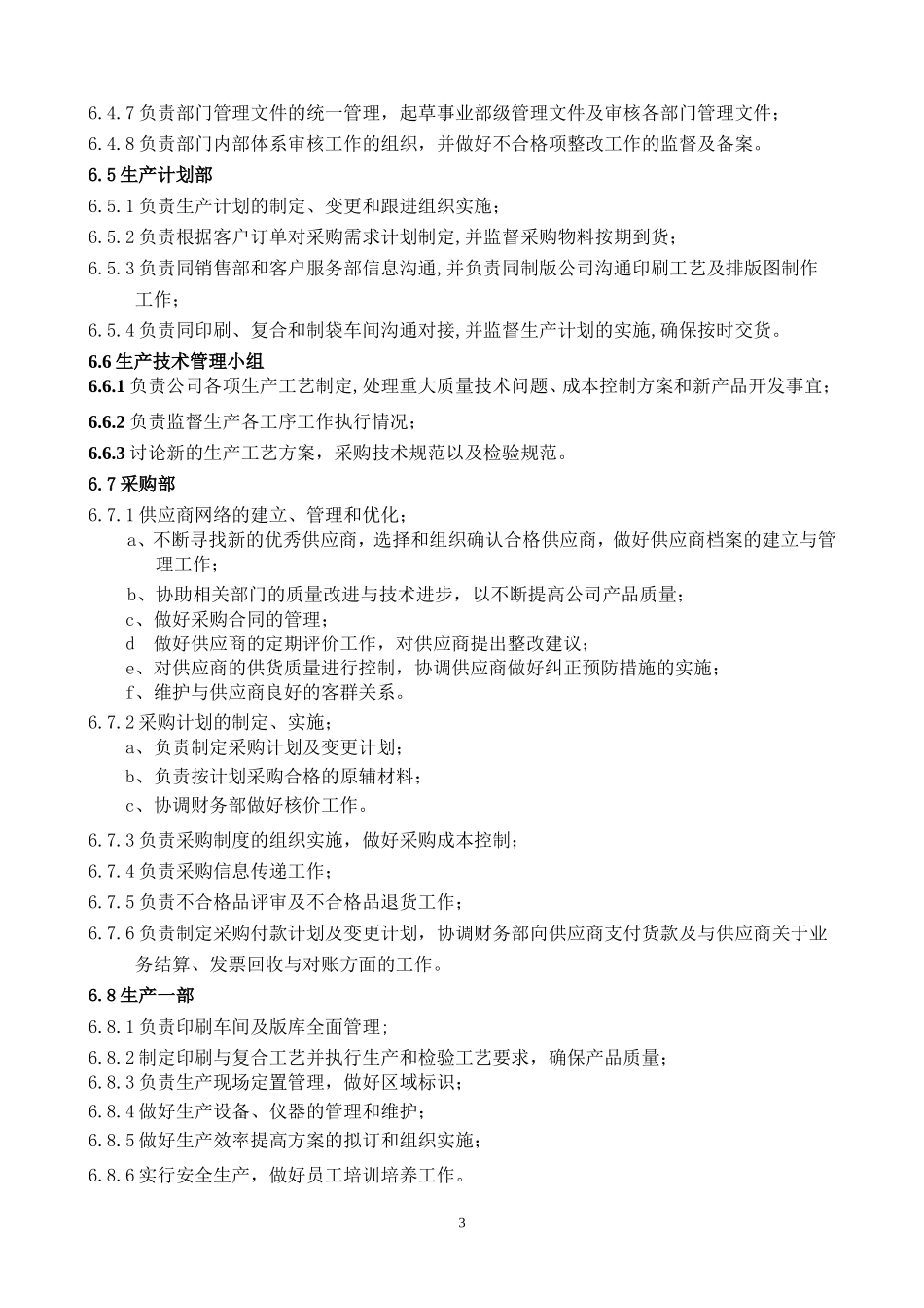 公司部门职责管理制度_第3页
