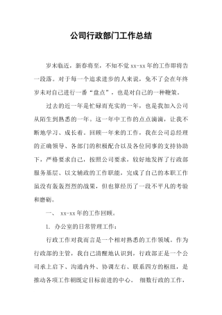 公司行政部门工作总结-1