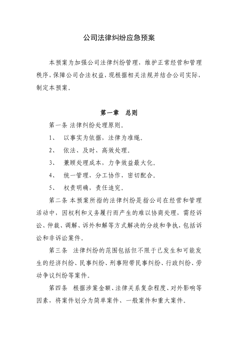 公司法律纠纷预案_第1页