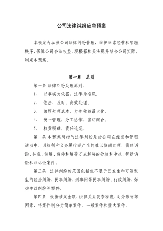 公司法律纠纷预案