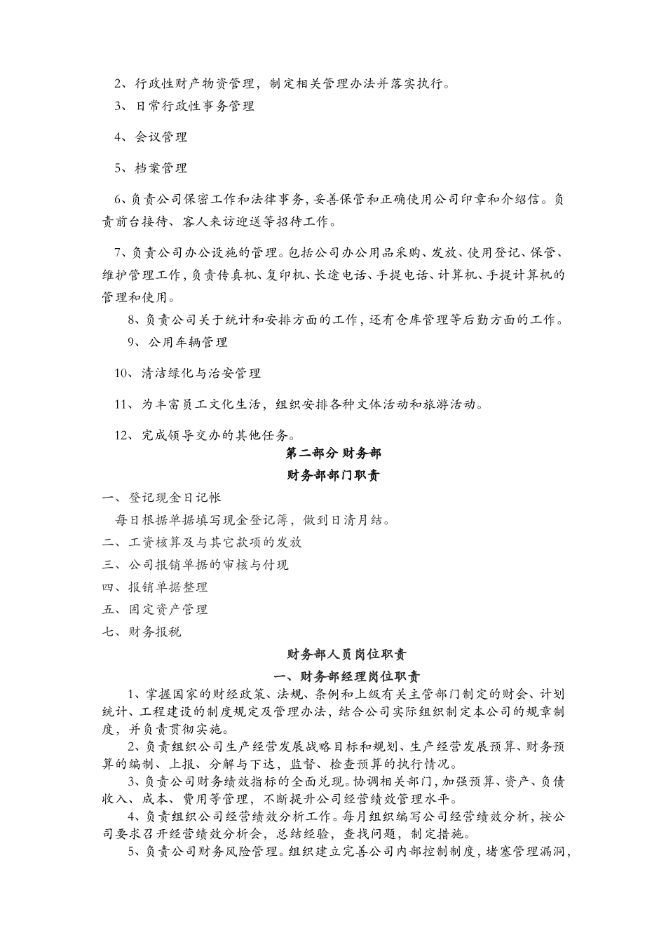 公司部门职责及岗位职责_第2页