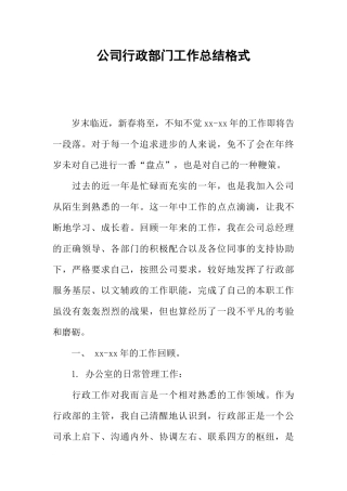 公司行政部门工作总结格式