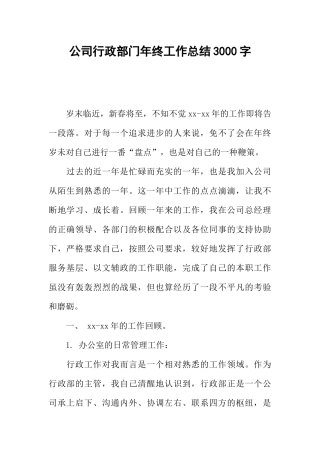 公司行政部门年终工作总结3000字