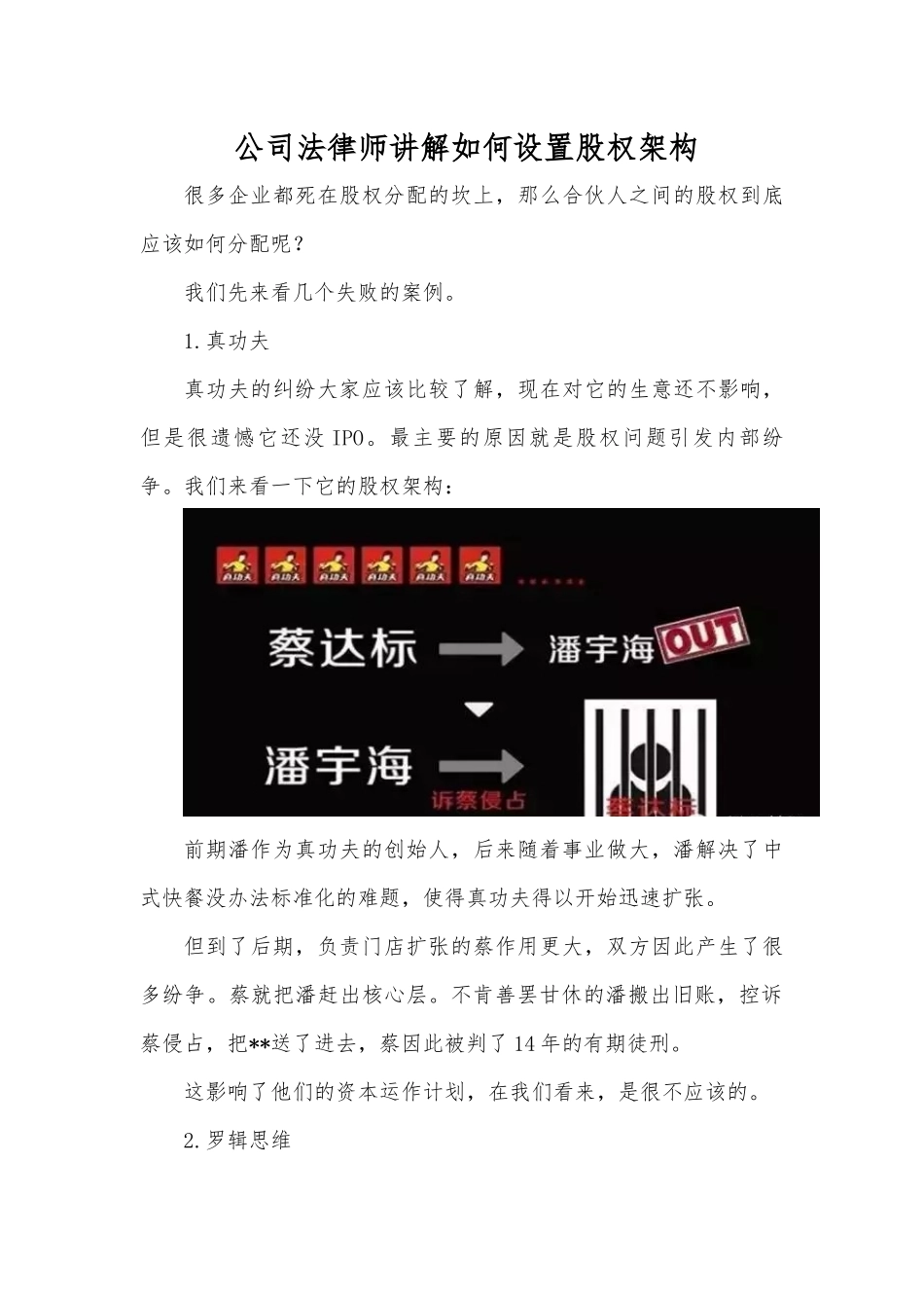 公司法律师讲解如何设置股权架构_第1页