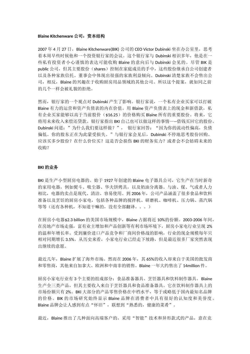 公司理财案例：Blaine-Kitchenware_第1页