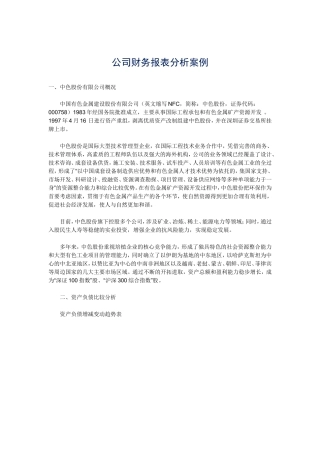 公司财务报表分析案例