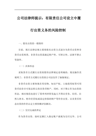 公司法律师提示：有限责任公司设立中履行出资义务的风险控制
