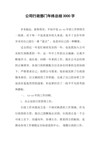 公司行政部门年终总结3000字