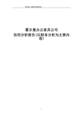公司财务报表分析-以某家具公司为例