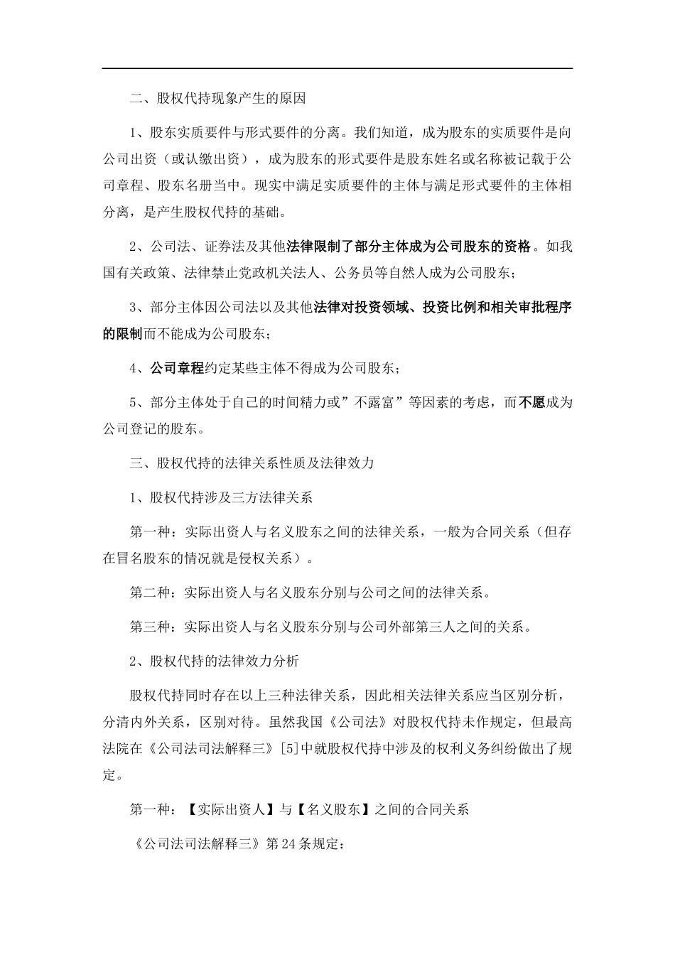 公司法律师完整梳理：隐名股东、名义股东、股权代持法律关系及裁判规则_第2页