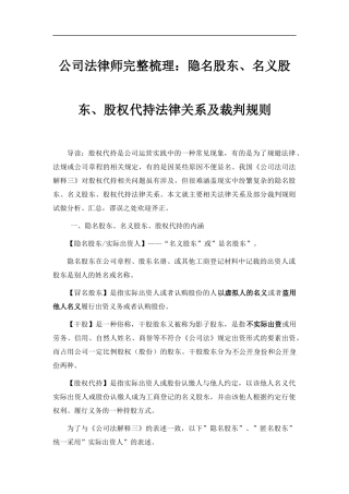 公司法律师完整梳理：隐名股东、名义股东、股权代持法律关系及裁判规则