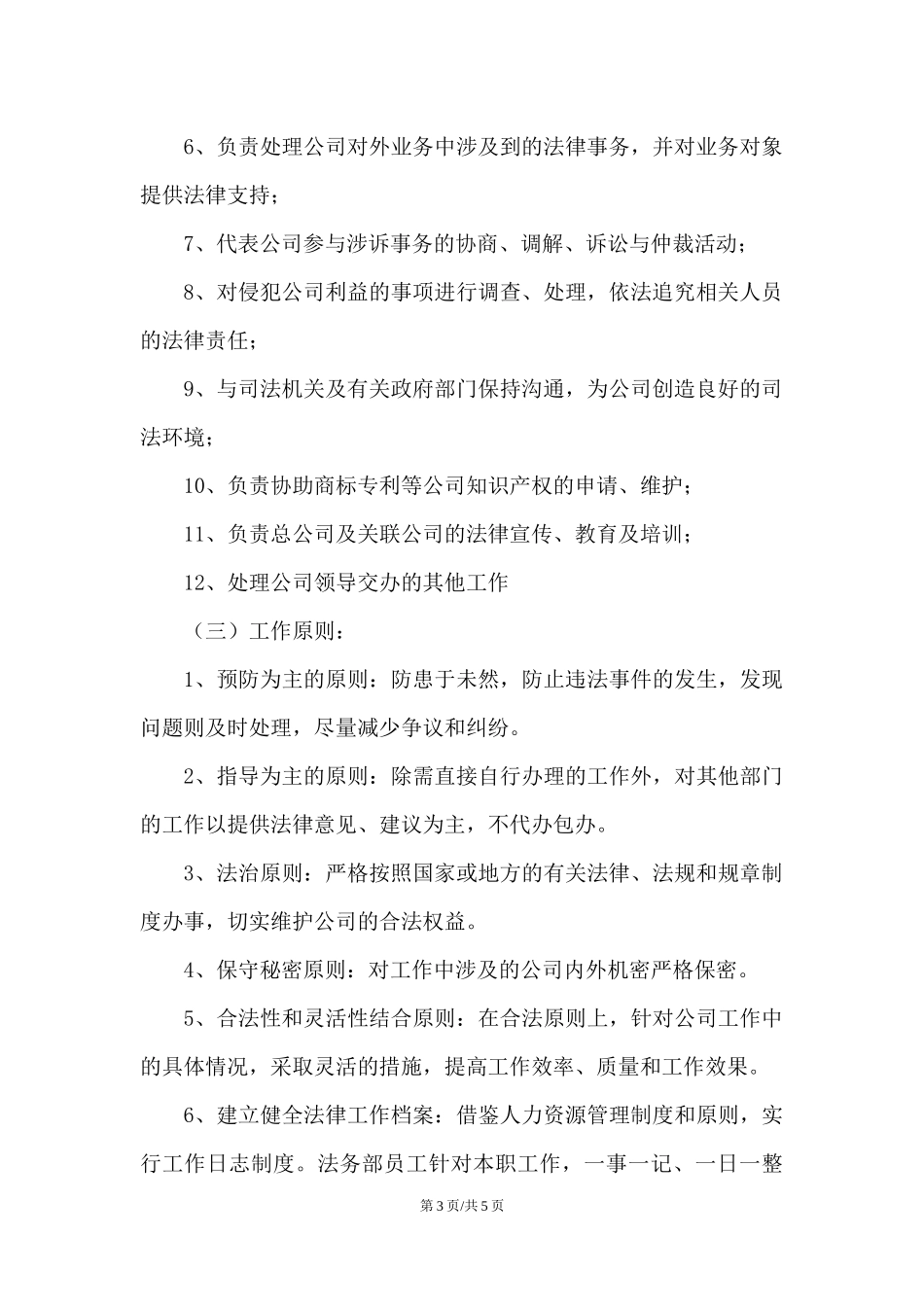 公司法律事务办公室组建方案(拟订)_第3页