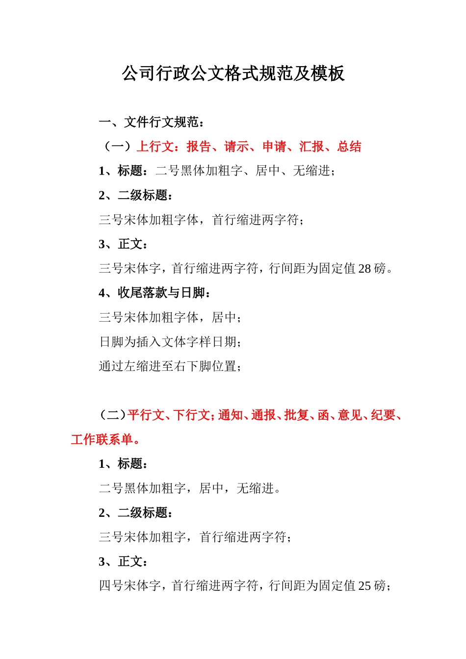 公司行政常用公文格式规范及模板.综述_第1页