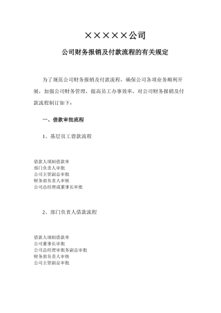 公司财务报销及付款流程的有关规定