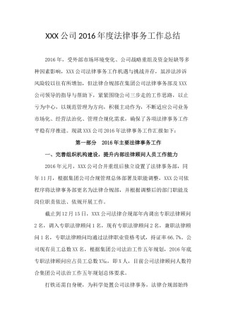 公司法律事务部2016-2017年度法务工作总结
