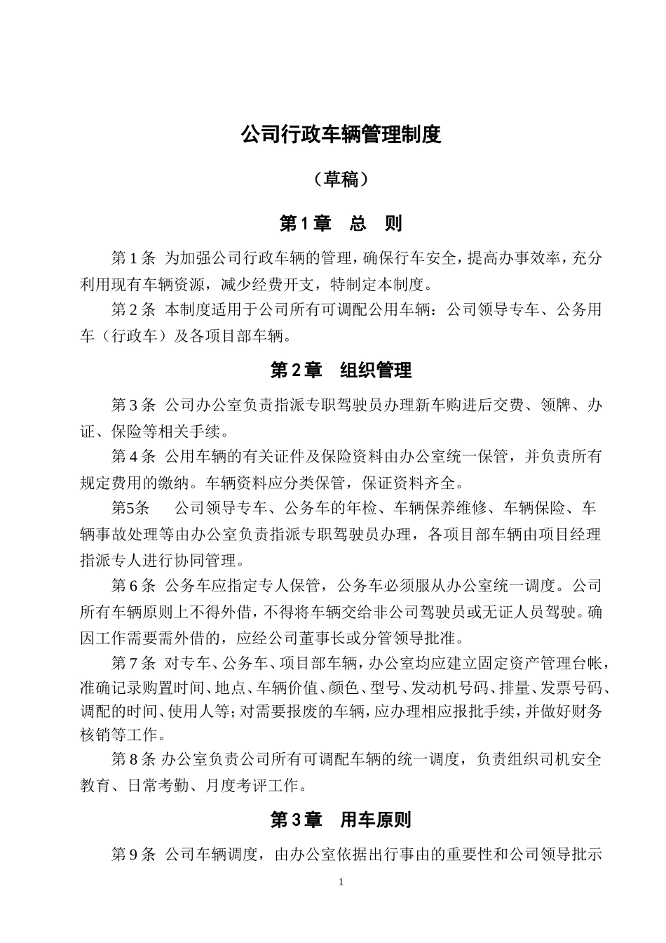 公司行政车辆管理制度(初稿)_第1页