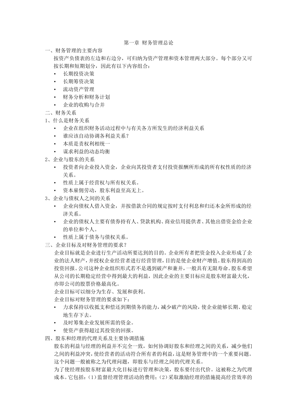 公司理财复习提纲--谢国_第1页