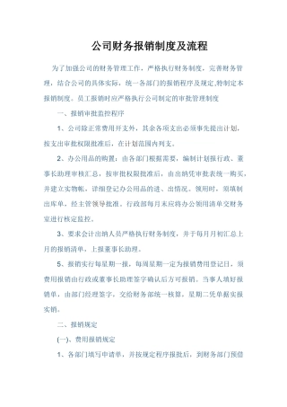 公司财务报销制度及流程