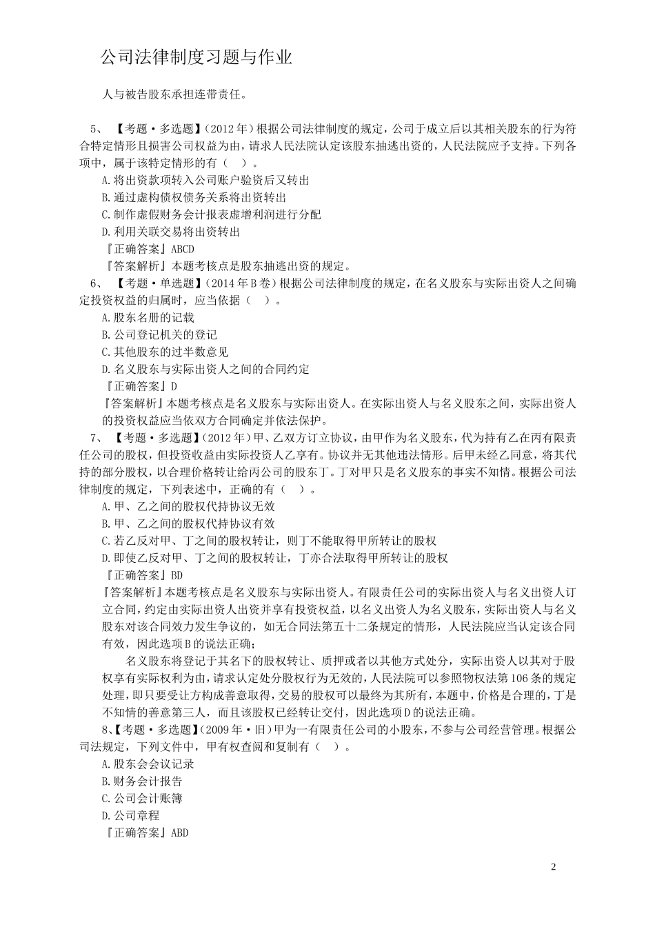 公司法律制度作业和习题_第2页