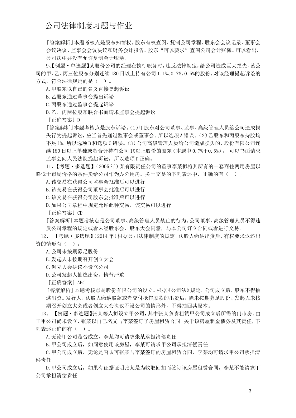公司法律制度作业和习题_第3页