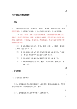 公司行政公文处理规定(2016年修订)