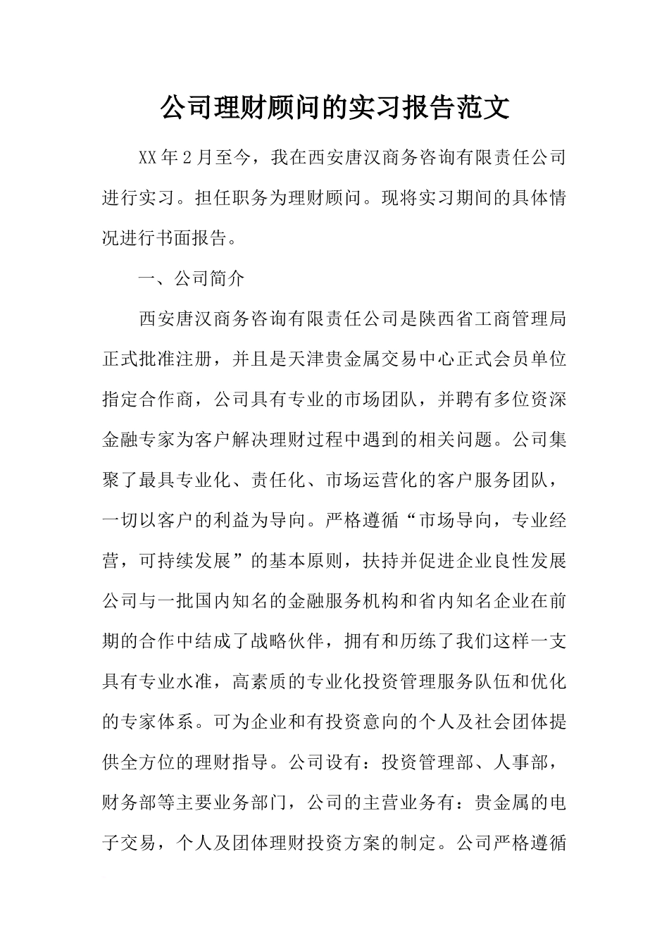 公司理财顾问的实习报告范文_第1页