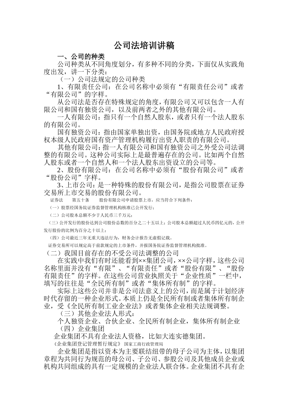 公司法培训讲座讲稿_第1页