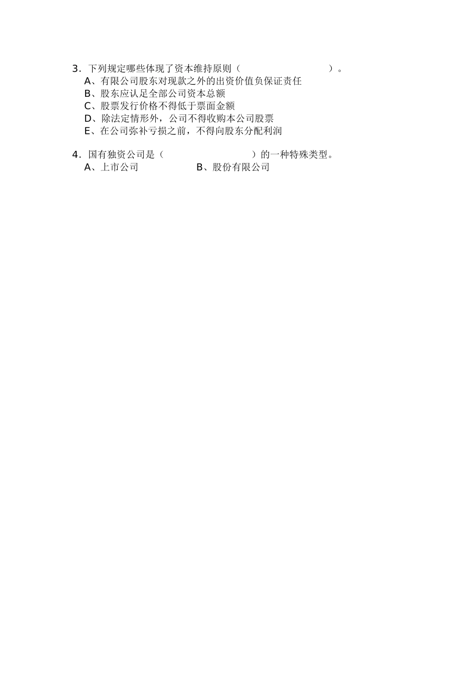 公司法平时作业(三)_第2页