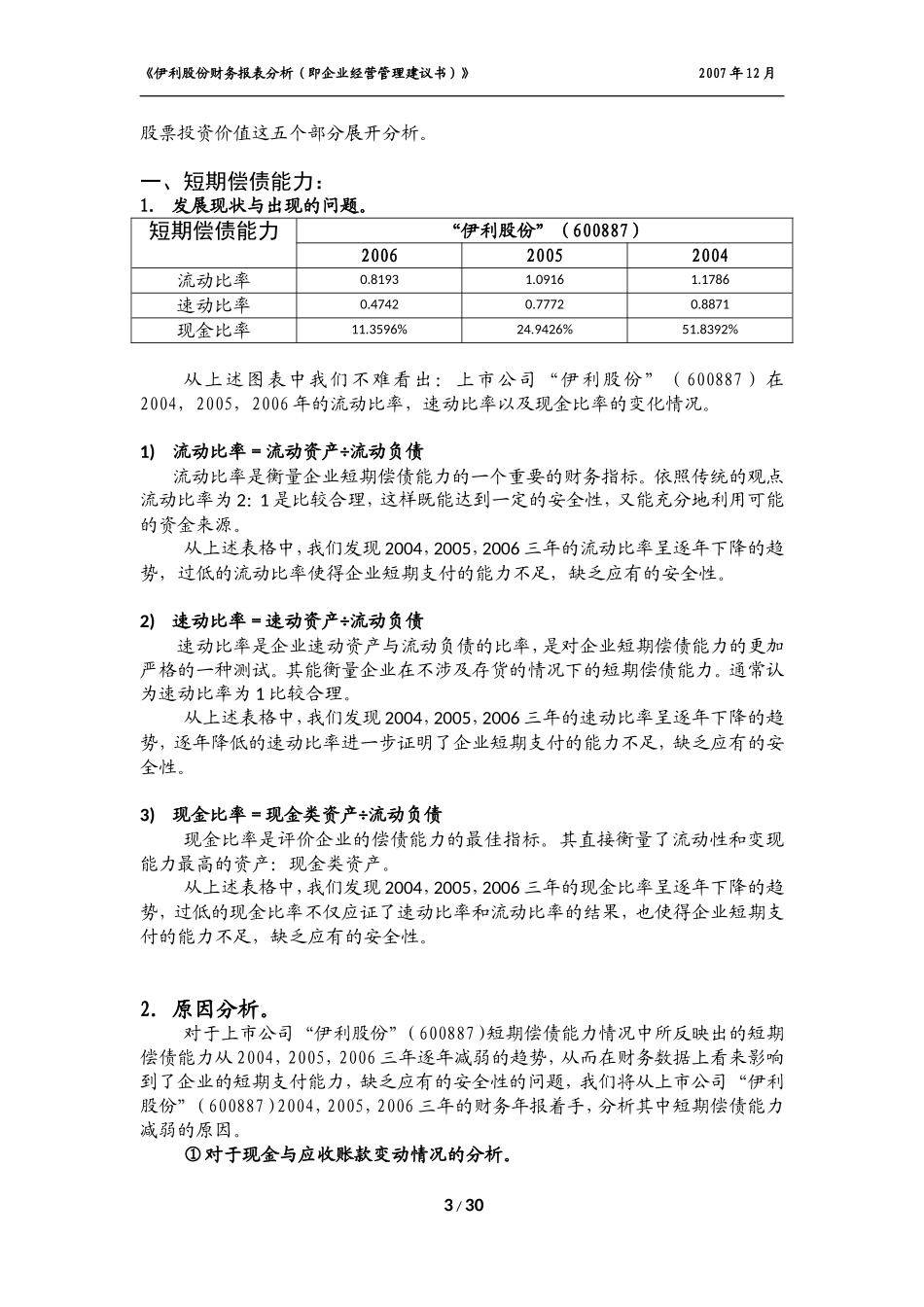 公司理财—光明乳业与伊利股份的财报对比分析_第3页