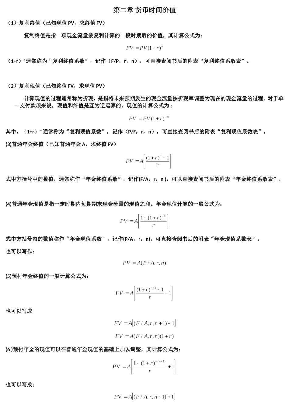 公司理财计算公式汇总_第1页