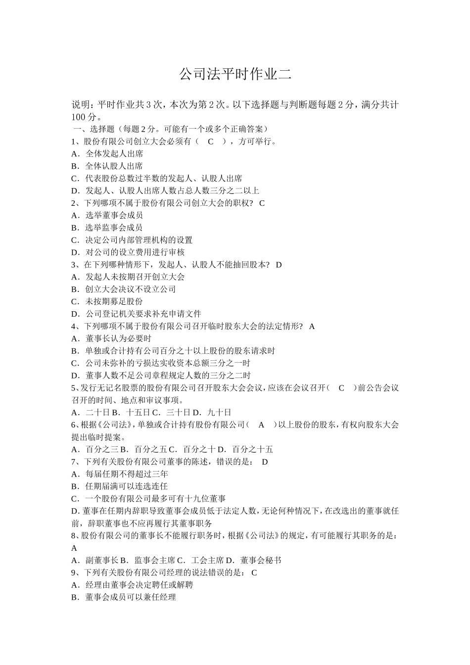 公司法平时作业二_第1页