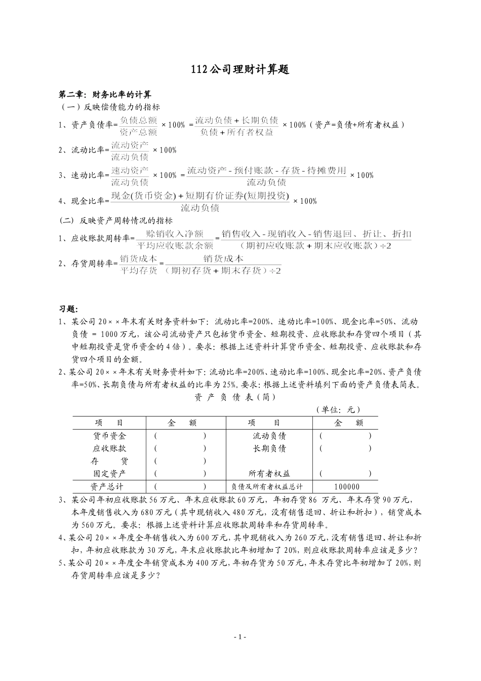 公司理财计算题公式总结及复习题答案out_第1页