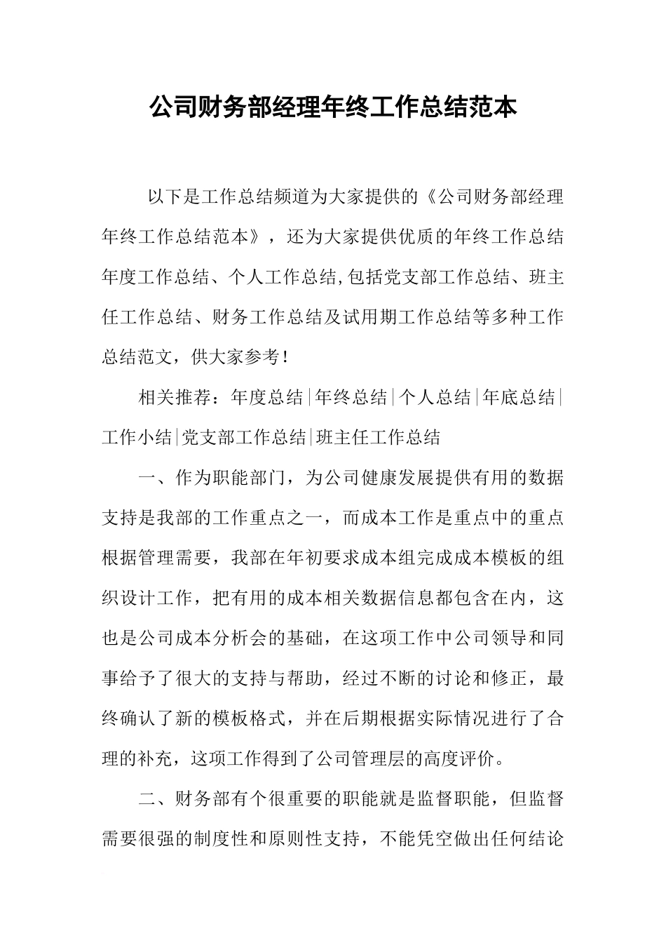 公司财务部经理年终工作总结范本_第1页