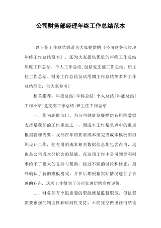 公司财务部经理年终工作总结范本