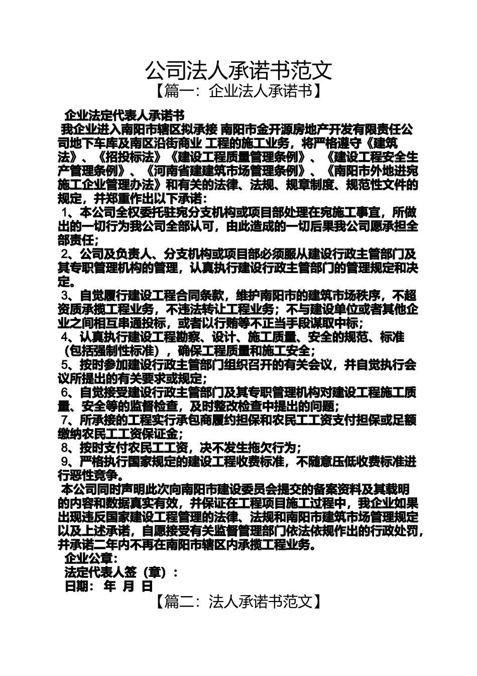 公司法人承诺书范文_第1页