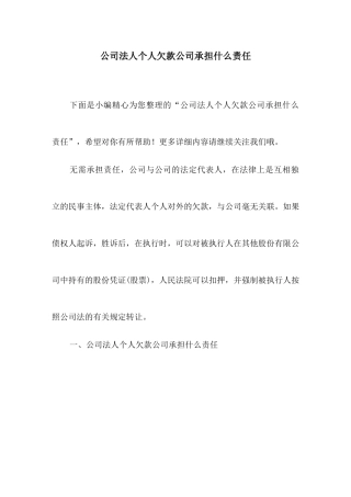公司法人个人欠款公司承担什么责任