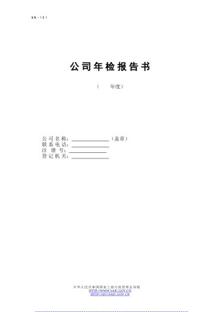 公司法人年检报告书