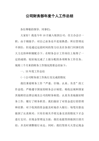 公司财务部年度个人工作总结-1