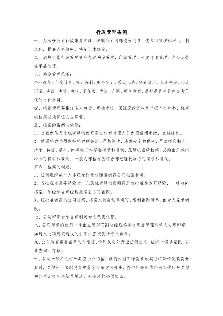 公司行政管理条例_第1页