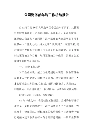 公司财务部年终工作总结报告
