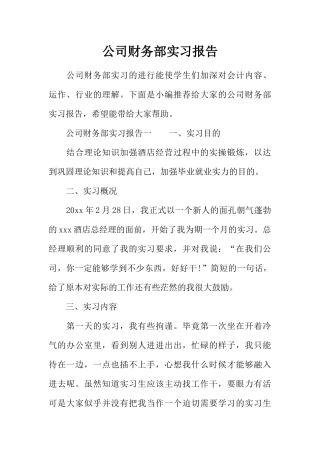 公司财务部实习报告