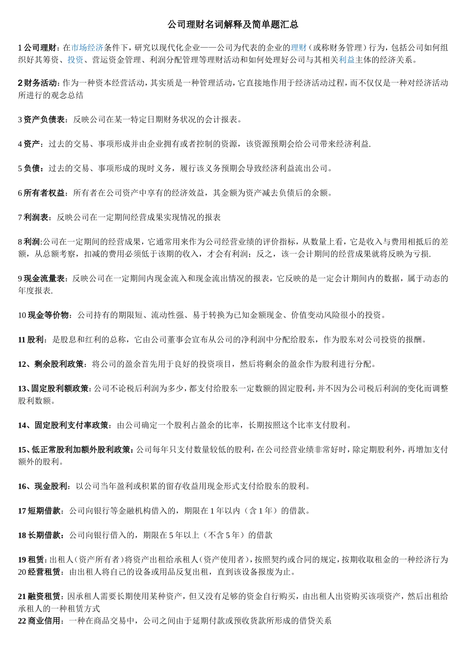 公司理财名词解释及简答汇总_第1页